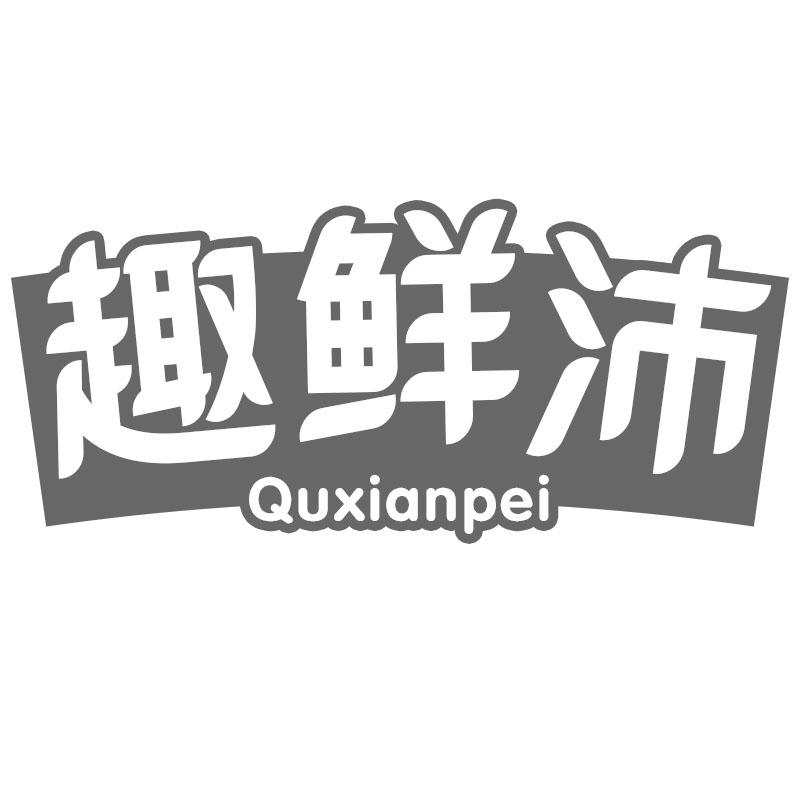 趣鲜沛