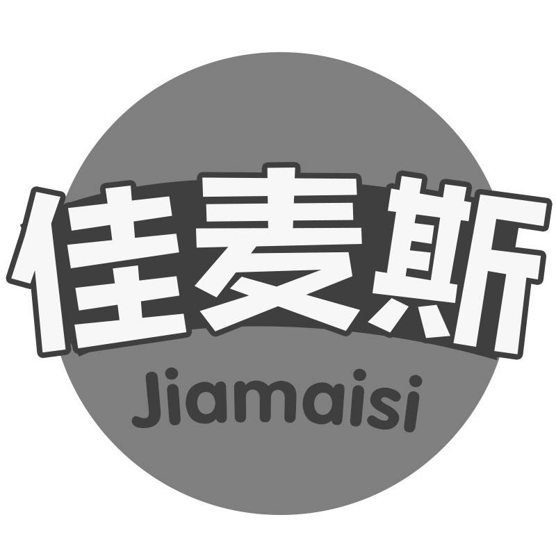 佳麦斯