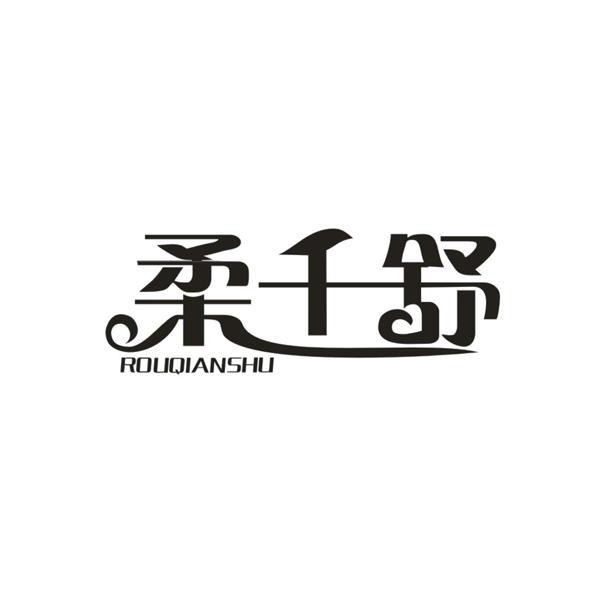 柔千舒