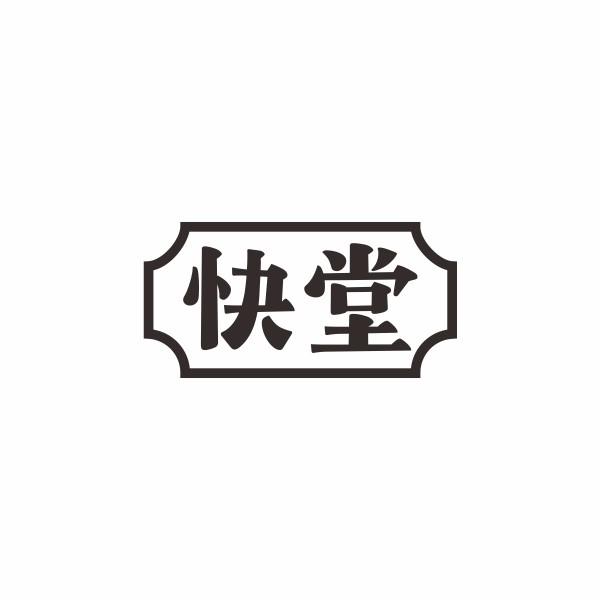 快堂