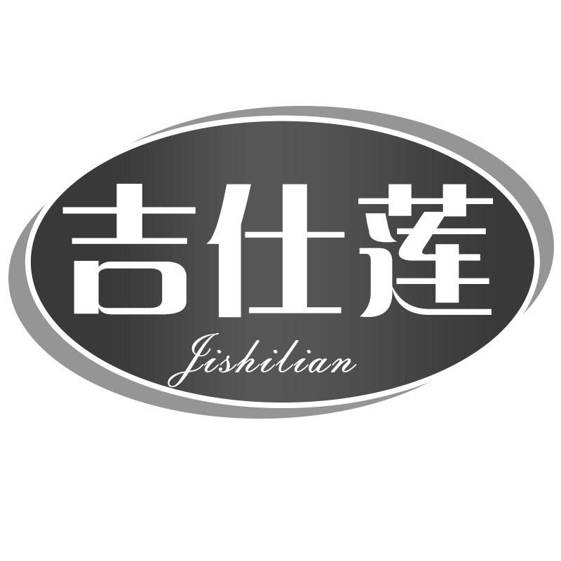 吉仕莲