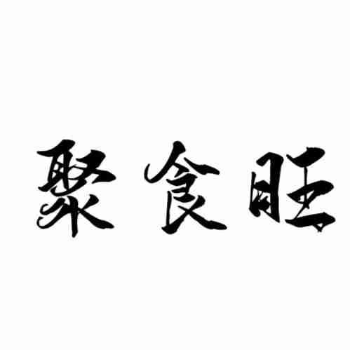 聚食旺
