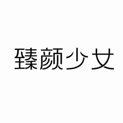 臻颜少女