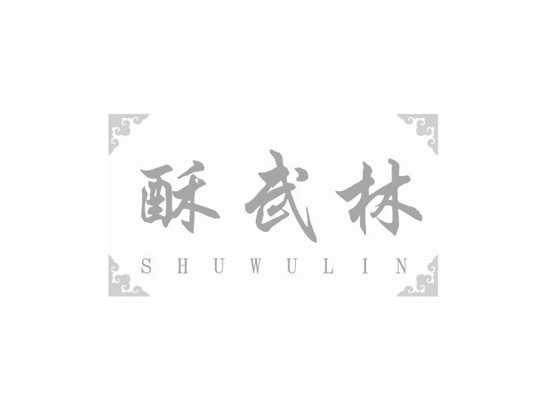 酥武林 SHUWULIN