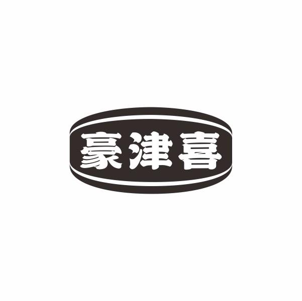 豪津喜