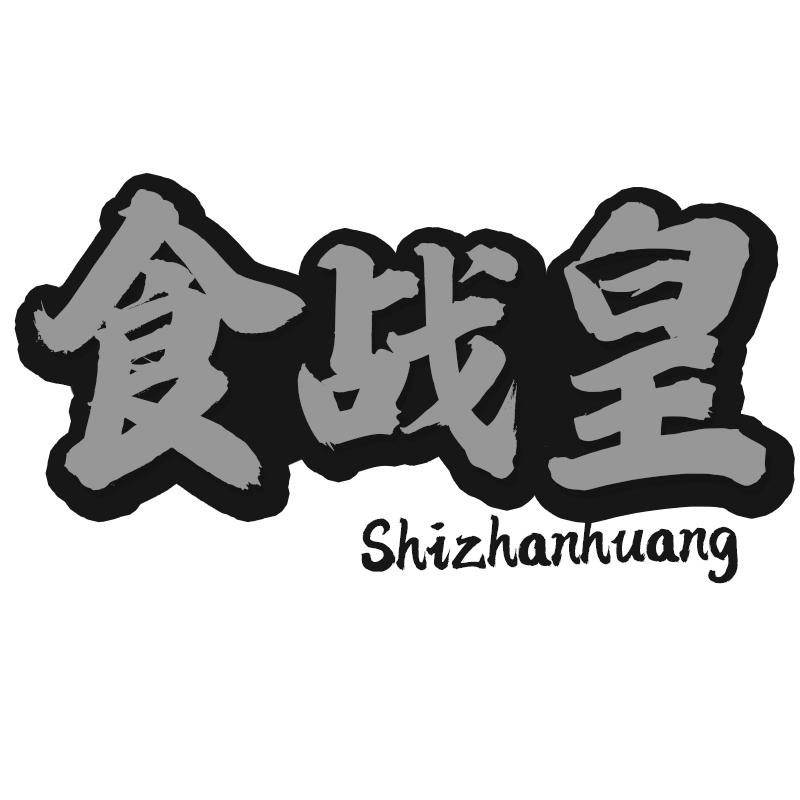 食战皇