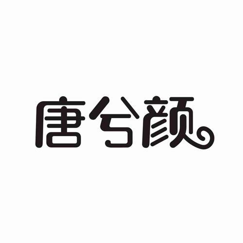 唐兮颜
