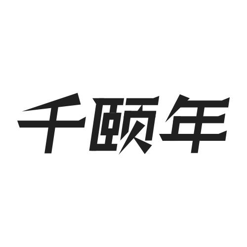 千颐年