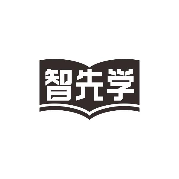 智先学
