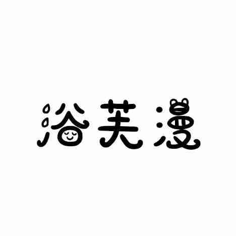 浴芙漫