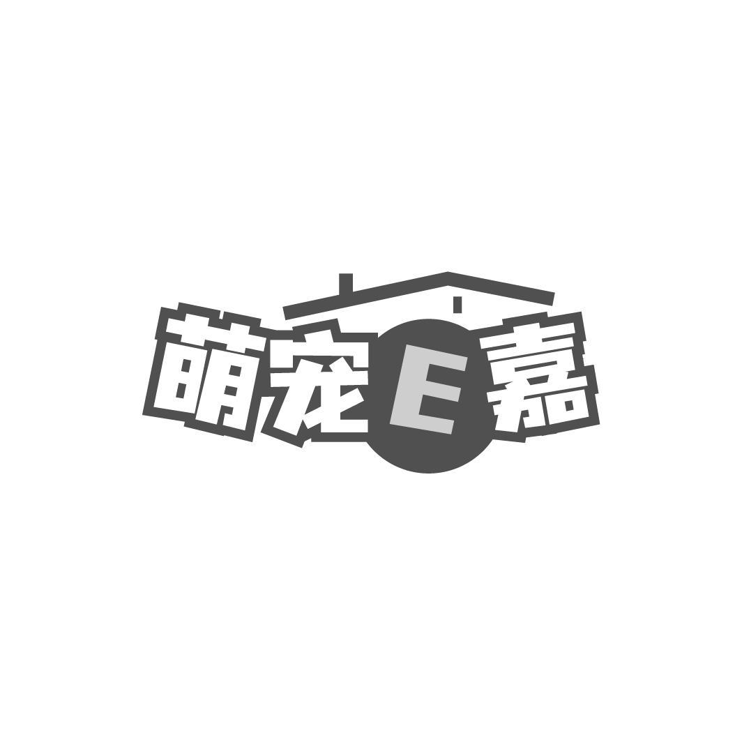 萌宠E嘉