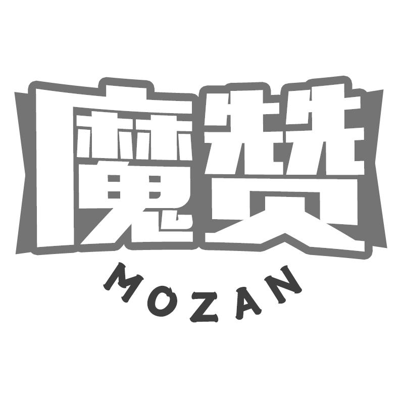 魔赞