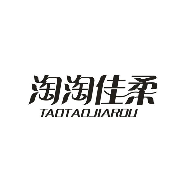 淘淘佳柔