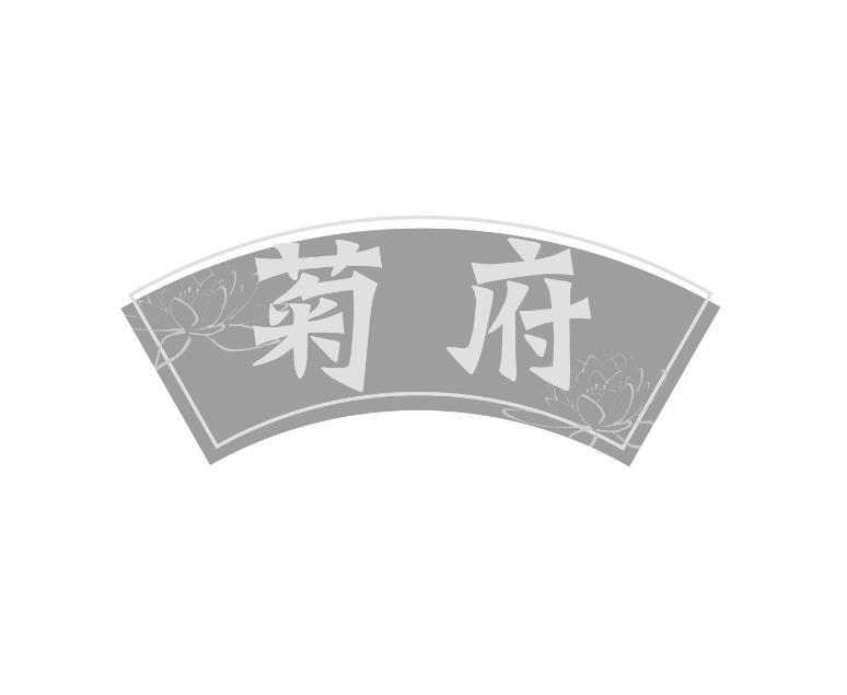 菊府