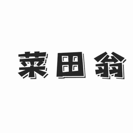 菜田翁