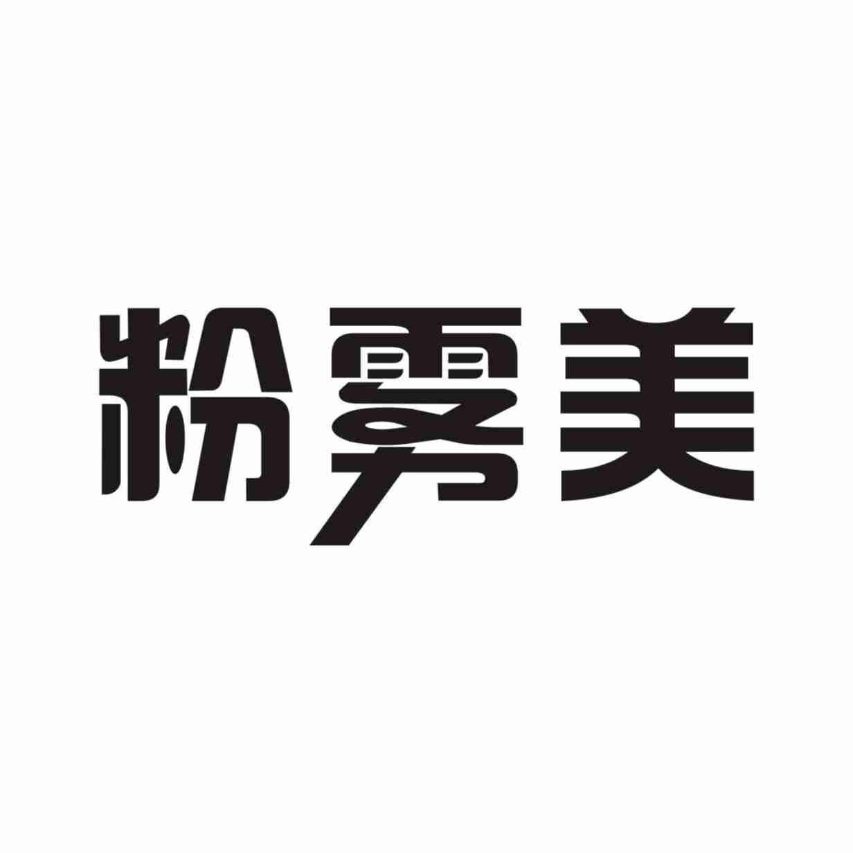粉雾美