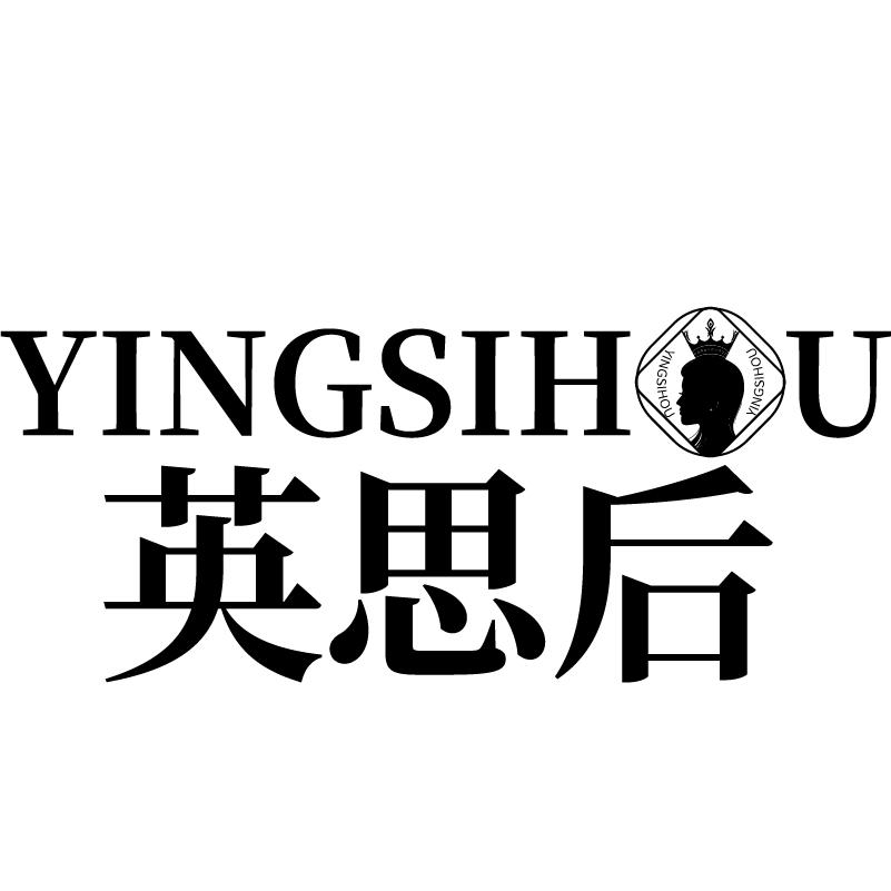 英思后