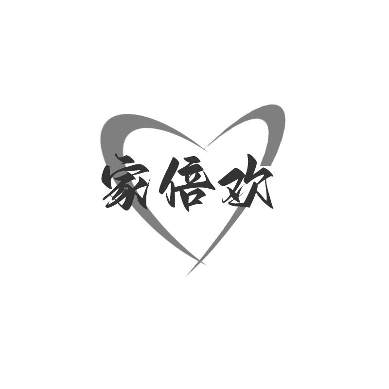 家倍欢