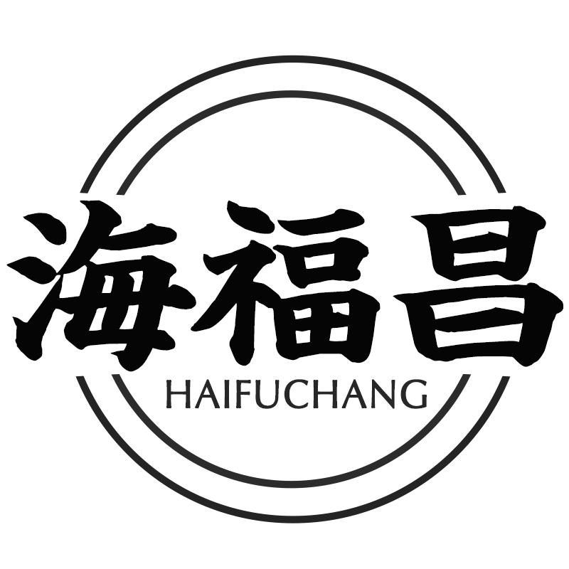 海福昌