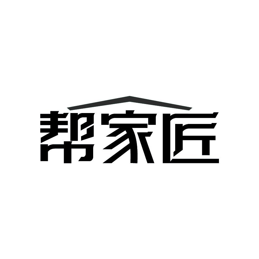 帮家匠