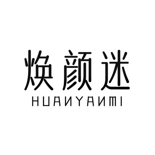 焕颜迷