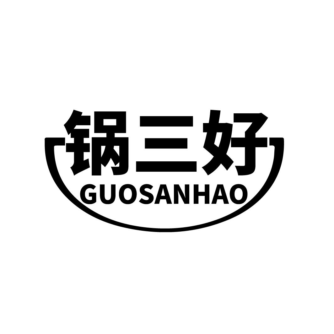 锅三好
GUOSANHAO