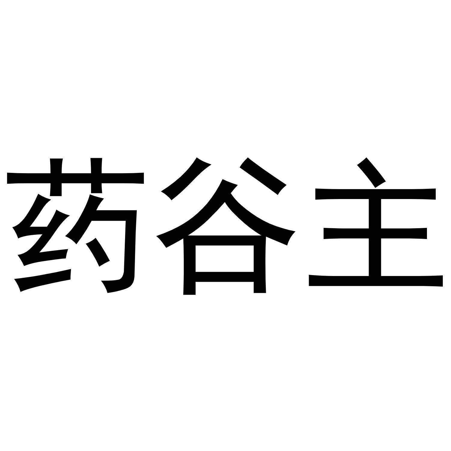   药谷主