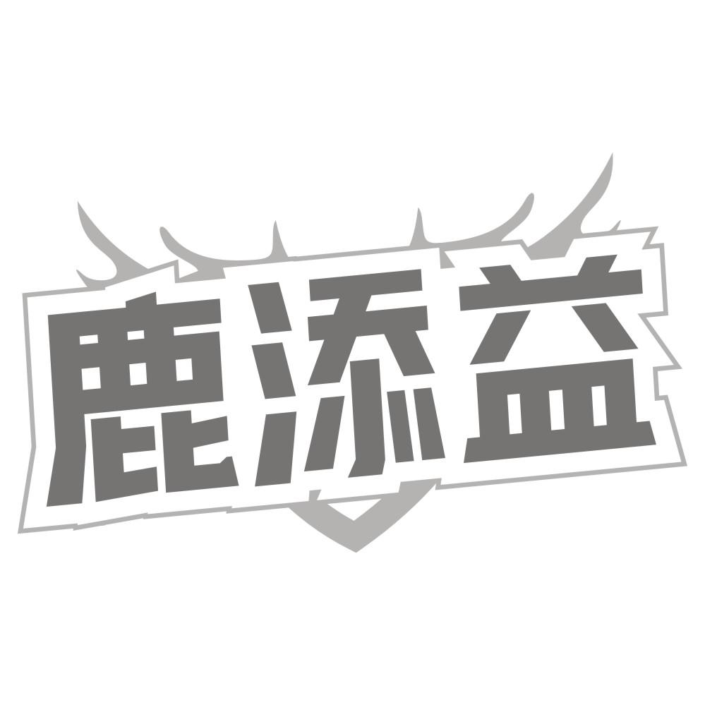 鹿添益