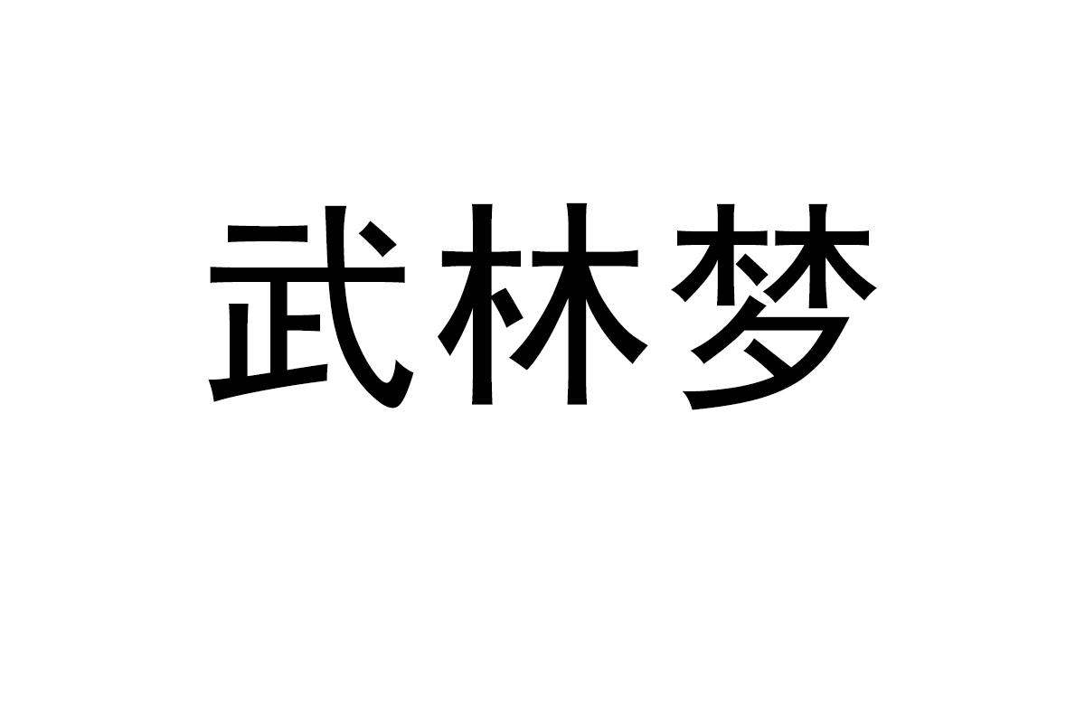 武林梦