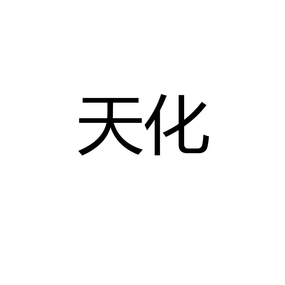 天化