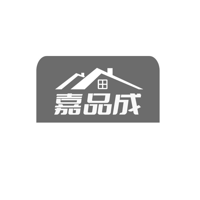 嘉品成