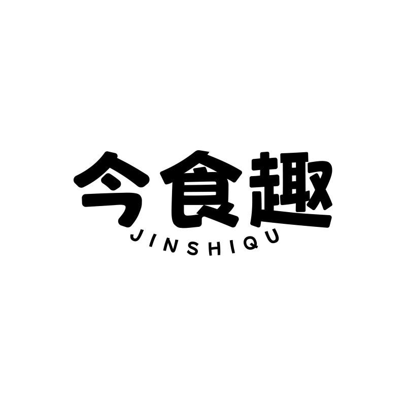 今食趣