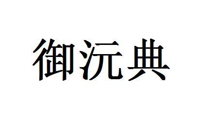 御沅典