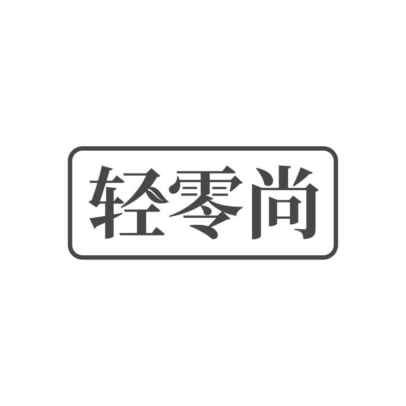 轻零尚