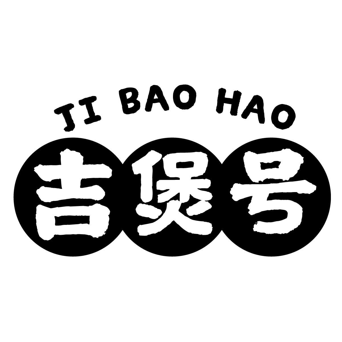 吉煲号