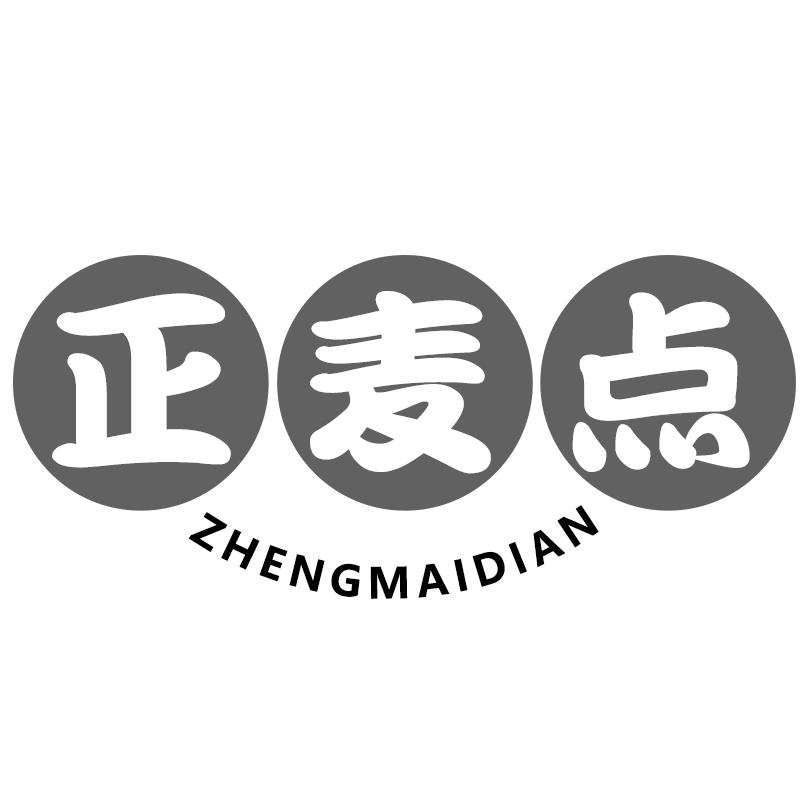 正麦点