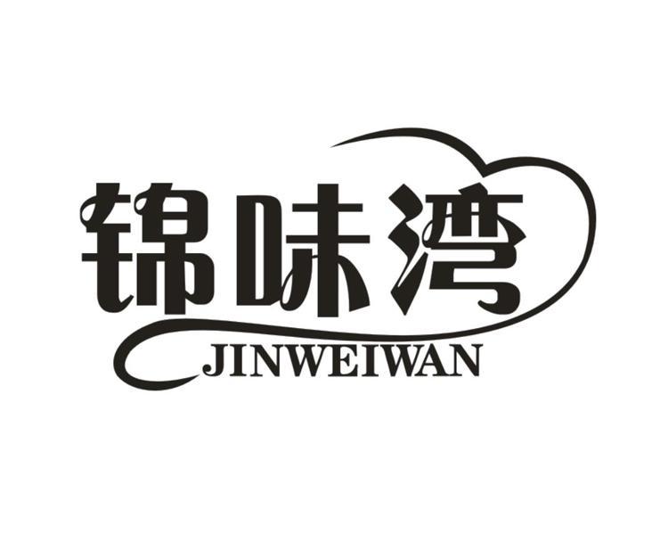 锦味湾
