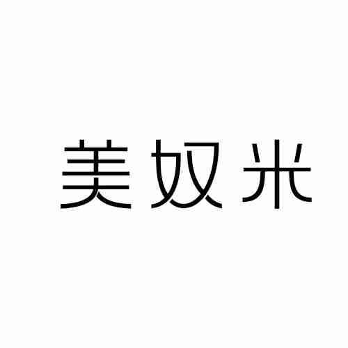 美奴米