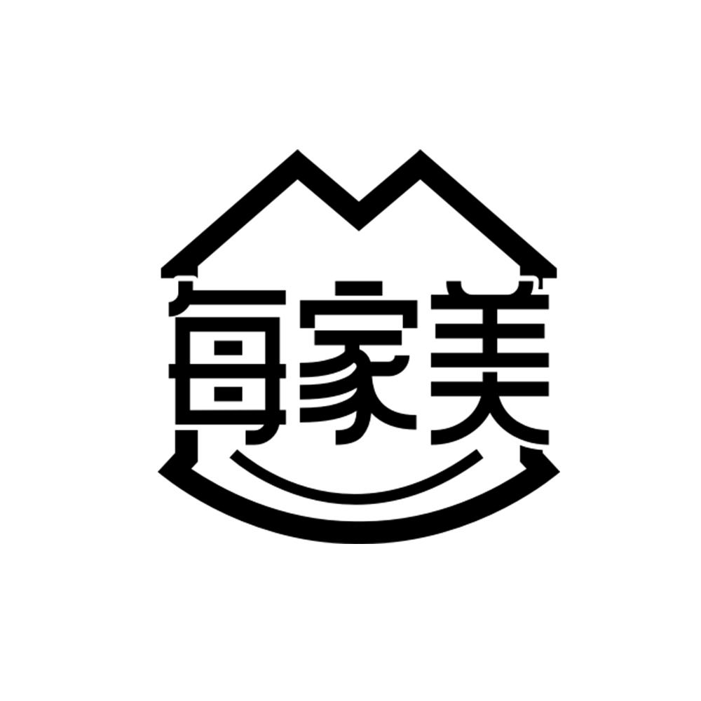 每家美