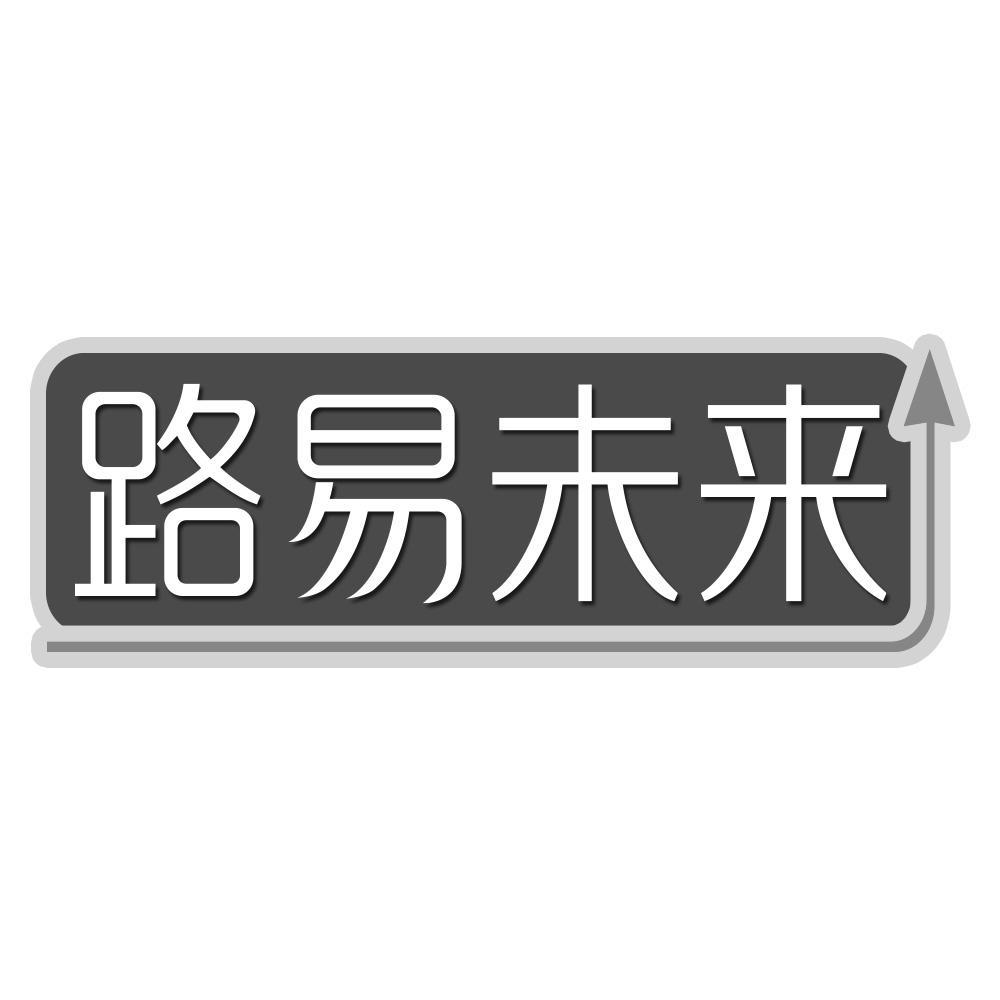 路易未来
