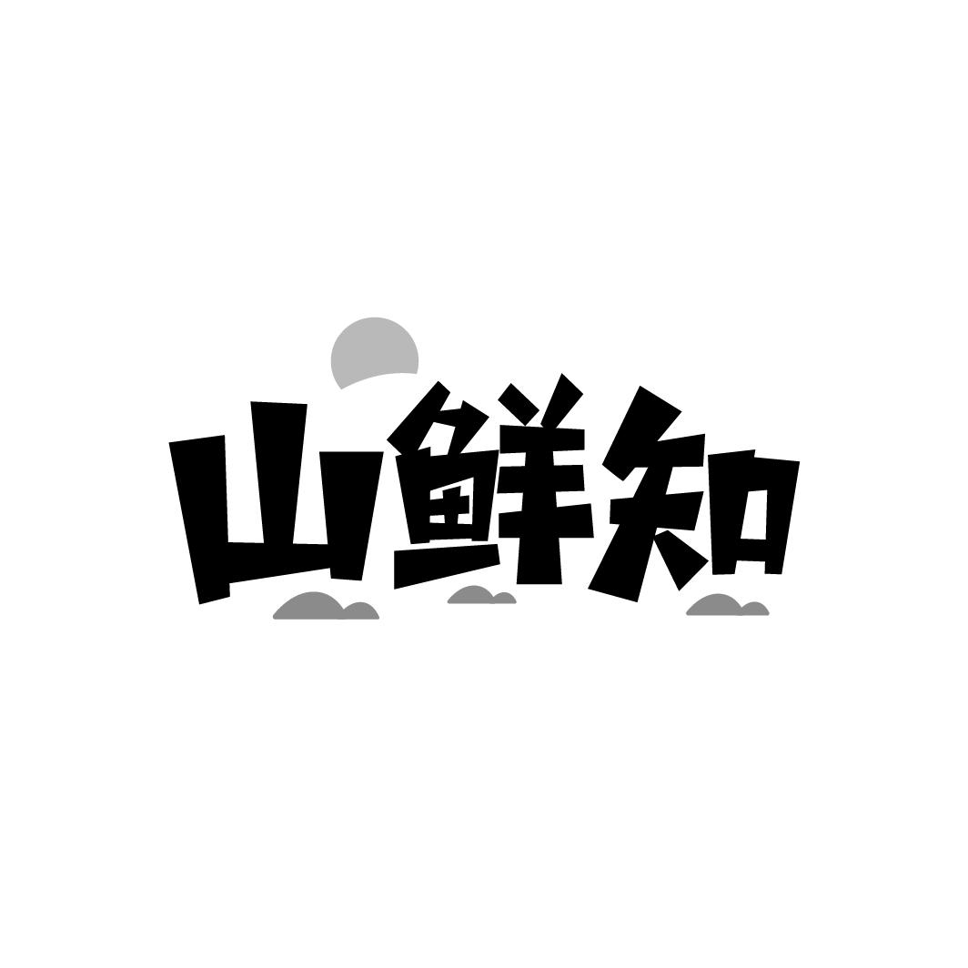 山鲜知
