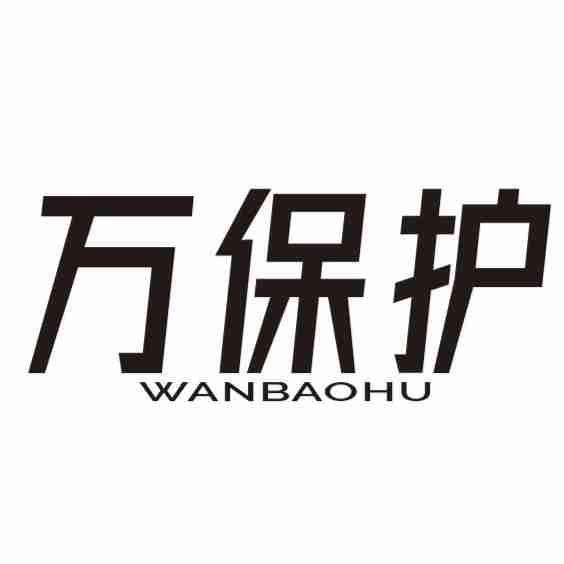 万保护