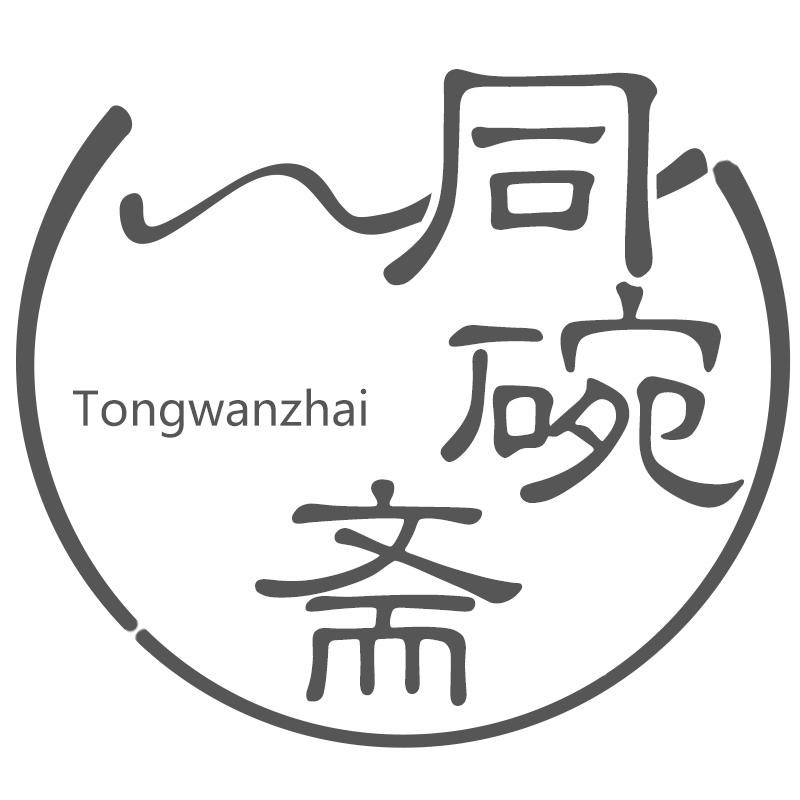 同碗斋