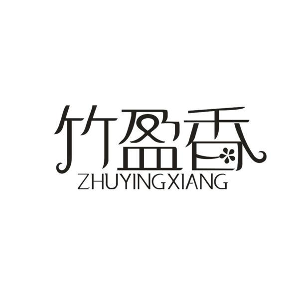竹盈香