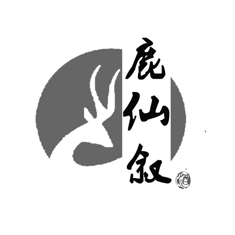 鹿仙叙