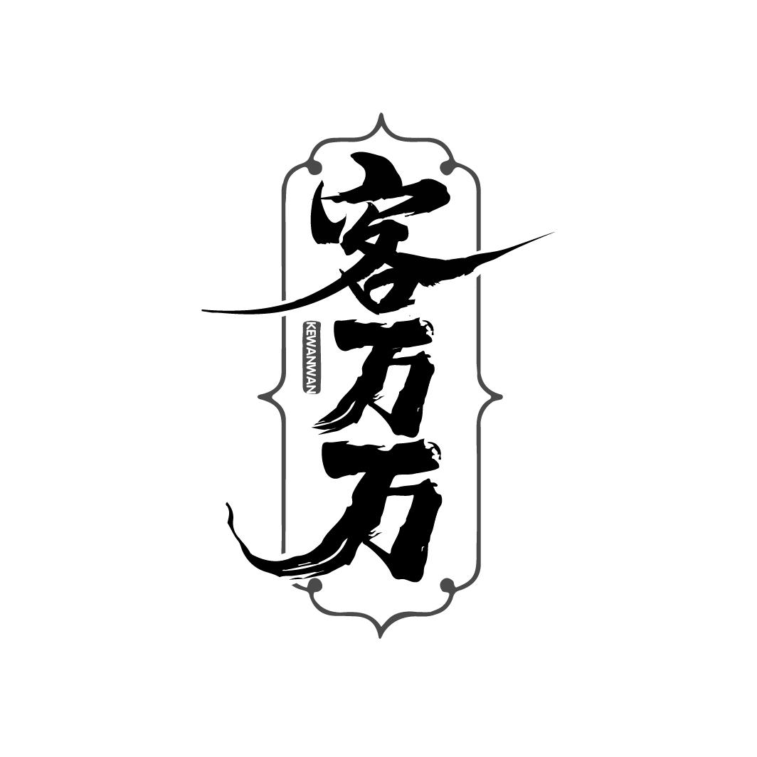 客万万