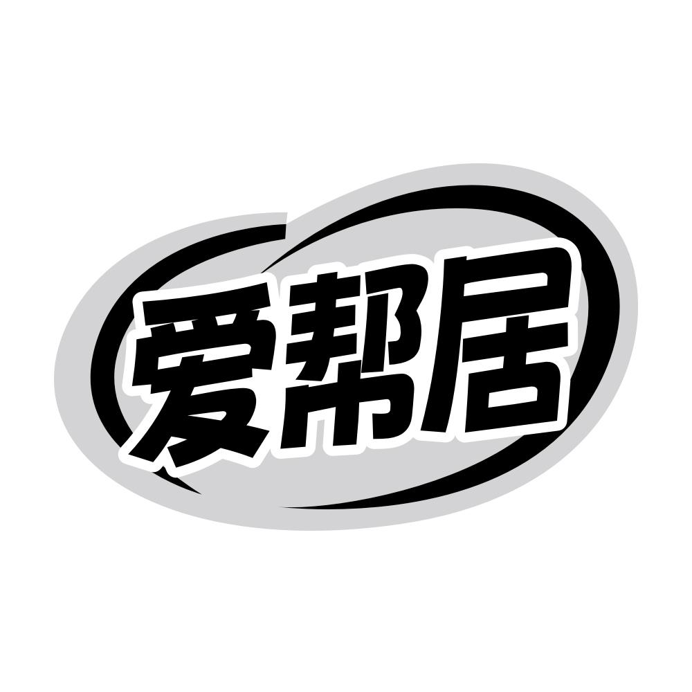 爱帮居