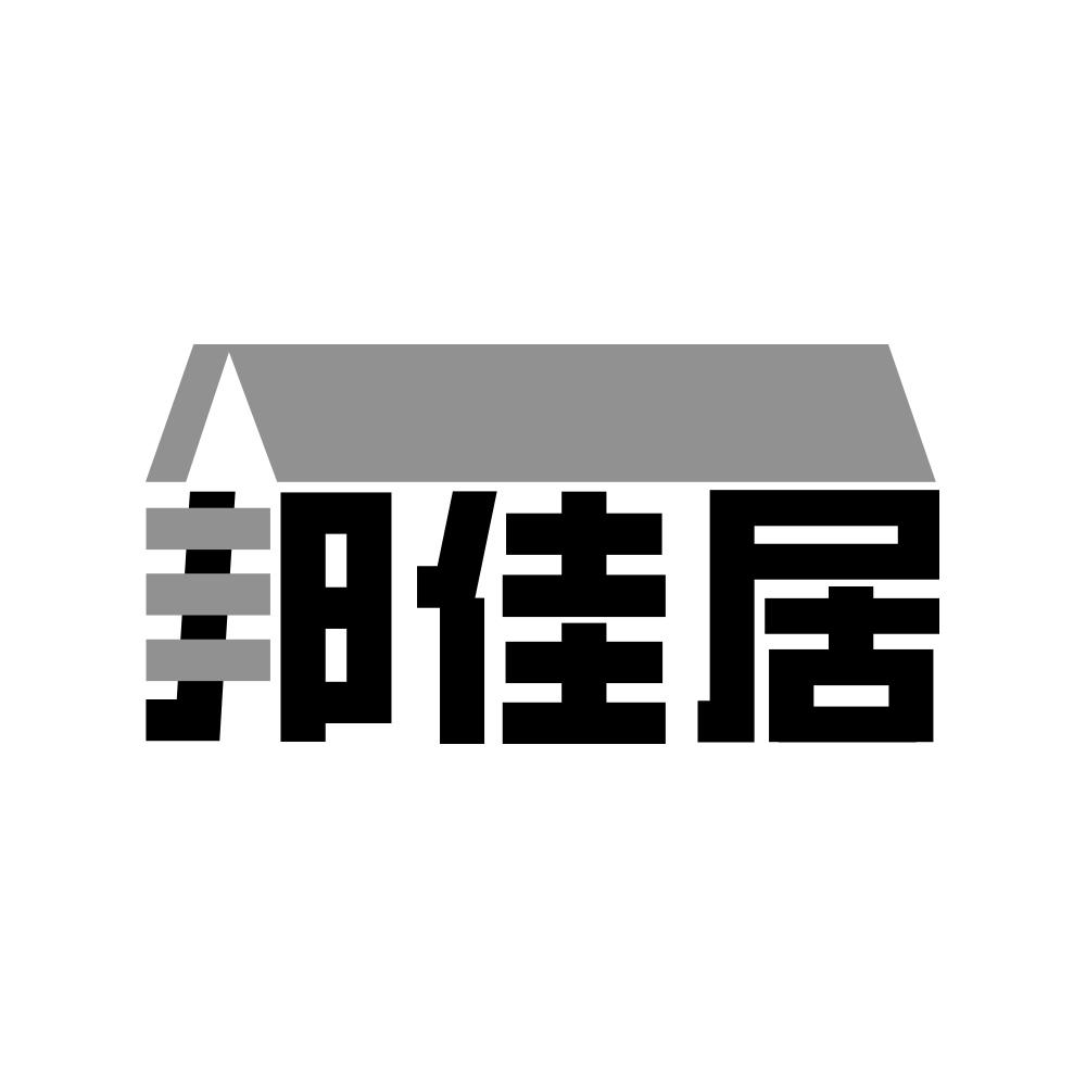 邦佳居
