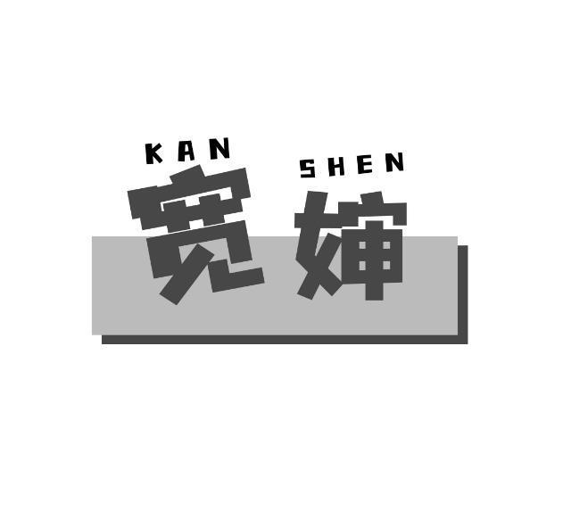 宽婶 KAN SHEN