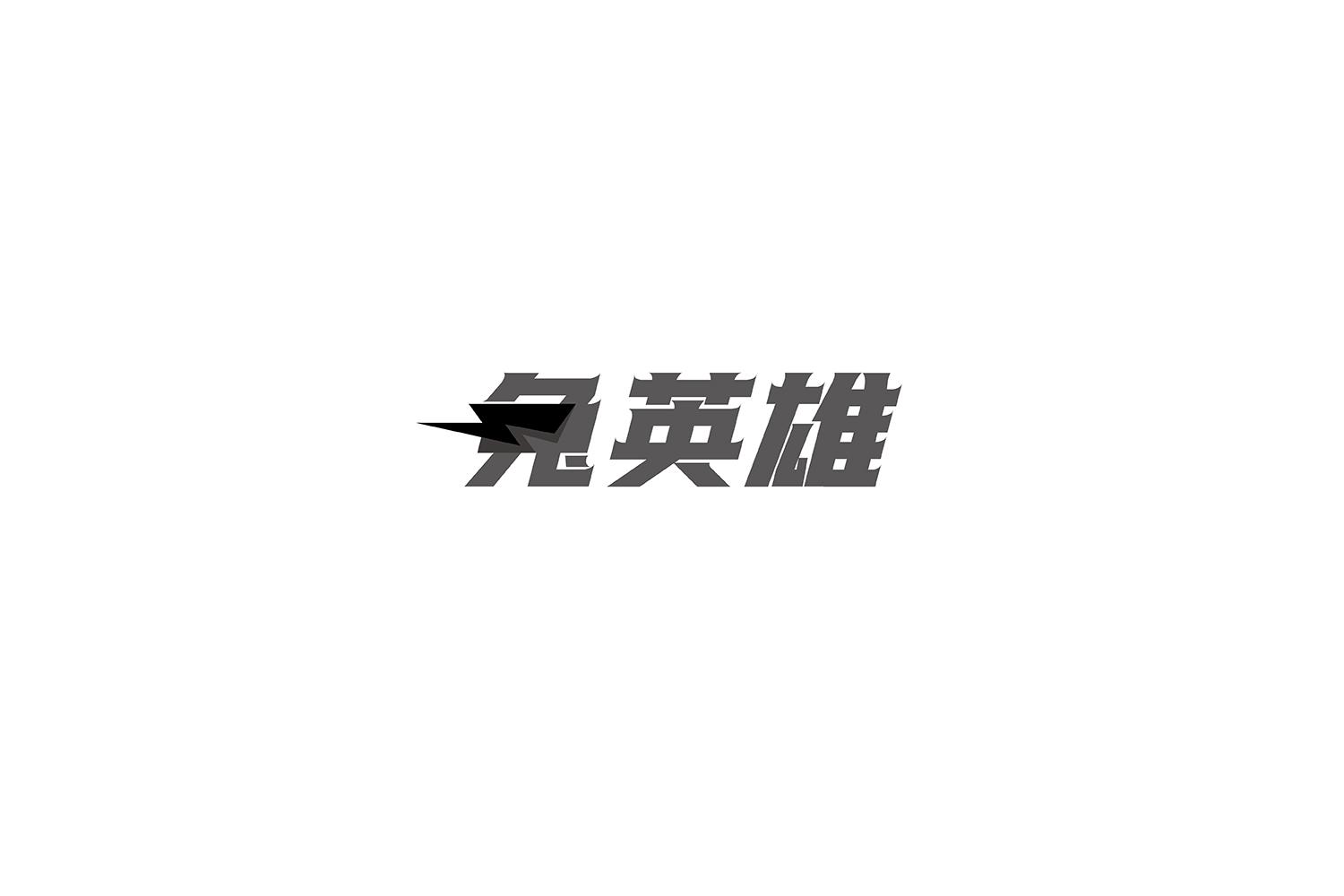 兔英雄